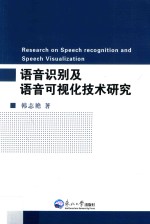 语音识别及语音可视化技术研究