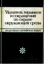 УКАЗАТЕЛЬ ТЕРМИНОВ И СОКРАЩЕНИЙ ПО ОХРАНЕ ОКРУЖАЮЩЕЙ СРЕДЫ