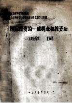 中国经营管理研究会《利用外资与经济法规》研究班学习资料  国际投资的一般概念和投资法