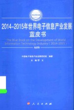 2014-2015年中国工业和信息化发展系列蓝皮书  2014-2015年世界电子信息产业发展蓝皮书