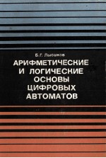 АРИФМЕТИЧЕСКИЕ И ЛОГИЧЕСКИЕ ОСНОВЫ ЦИФРОВЫХ АВТОМАТОВ