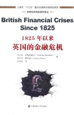 世界经济危机研究译丛  1825年以来英国的金融危机