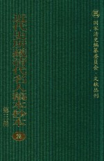 近代史所藏清代名人稿本抄本  第3辑  第2册