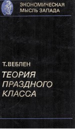 ТЕОРИЯ ПРАЗДНОГО КЛАССА