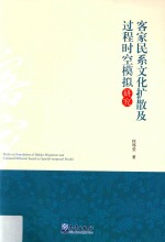 客家民系文化扩散及过程时空模拟研究