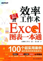 效率工作术  Excel图表一本通