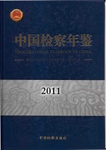 中国检察年鉴  2011