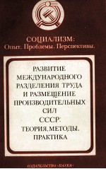 РАЗВИТИЕ МЕЖДУНАРОДНОГО РАЗДЕЛЕНИЯ ТРУДА И РАЗМЕЩЕНИЕ ПРОИЗВОДИТЕЛЬНЫХ СИЛ СССР: ТЕОРИЯ