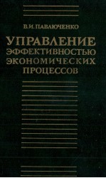 УПРАВЛЕНИЕ ЭФФЕКТИВНОСТЬЮ ЭКОНОМИЧЕСКИХ ПРОЦЕССОВ