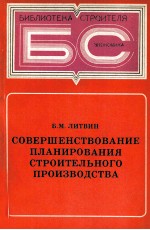 СОВЕРШЕНСТВОВАНИЕ ПЛАНИРОВАНИЯ СТРОИТЕЛЬНОГО ПРОИЗВОДСТВА