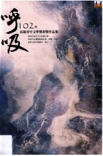 呼吸  102年高雄青年文学奖得奖作品集