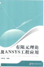 有限元理论及ANSYS工程应用