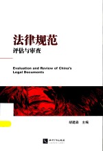 法律规范：评估与审查=EVALUATION AND REVIEW OF CHINA'S LEGAL DOCUMENTS