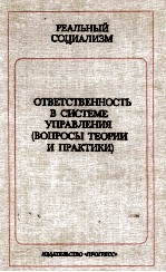 ОТВЕТСТВЕННОСТЬ В СИСТЕМЕ УПРАВЛЕНИЯ (ВОПРОСЫ ТЕОРИИ И ПРАКТИКИ)