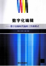 数字化编辑  数字出版时代编辑工作新模式