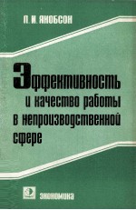 ЭФФЕКТИВНОСТЬ И КАЧЕСТВО РАБОТЫ В НЕПРОИЗВОДСТВЕННОЙ СФЕРЕ