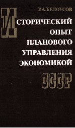 ИСТОРИЧЕСКИЙ ОПЫТ ПЛАНОВОГО УПРАВЛЕНИЯ ЭКОНОМИКОЙ   СССР