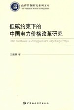 政府管制研究系列文库  低碳约束下的中国电力价格改革研究