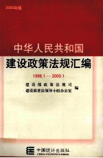 中华人民共和国建设政策法规汇编  1998.1-2000.1