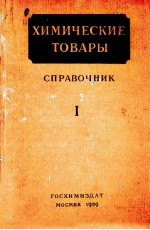 ХИМИЧЕСКИЕ ТОВАРЫ СПРАВОЧНИК ЧАСТЬ 1