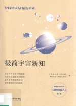 科学美国人精选系列  极简宇宙新知