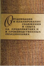 ОРГАНИЗАЦИЯ И ПЛАНИРОВАНИЕ СНАБЖЕНИЯ И СБЫТА НА ПРЕДПРИЯТИЯХ И В ПРОИЗВОДСТВЕННЫХ ОБЪЕДИНЕНИЯХ