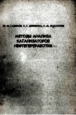 МЕТОДЫ АНАПИЗА КАТАПИЗАТОРОВ НЕФТЕПЕРЕРАБОТКИ