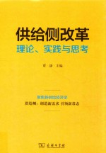 供给侧改革  理论  实践与思考