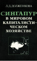 СИНГАПУР В МИРОВОМ КАПИТАЛИСТИ-ЧЕСКОМ ХОЗЯЙСТВЕ