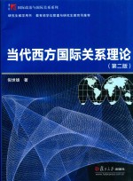 博学·国际政治与国际关系系列  当代西方国际关系理论  第2版