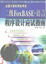 全国计算机等级考试二级FoxBASE+语言程序设计应试指南