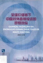 全球价值链下中国对外直接投资的贸易效应