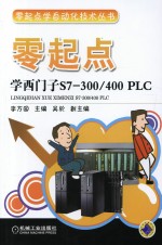 零起点学西门子S7-300/400  PLC