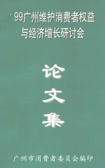 论文集  99广州维护消费者权益与经济增长研讨会