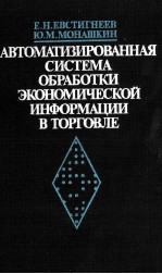 АВТОМАТИЗИРОВАННАЯ СИСТЕМА ОБРАБОТКИ ЭКОНОМИЧЕСКОЙ ИНФОРМАЦИИ В ТОРГОВЛЕ