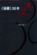 《纵横》30年典藏限量版  1983-2012  2003卷  上