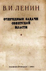 ОЧЕРЕДНЫЕ ЗАДАЧИ СОВЕТСКОЙ ВЛАСТИ