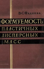 ФОРМУЕМОСТЬ ПЛАСТИЧНЫХ ДИСПЕРСНЫХ МАСС