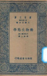 万有文库  第二集七百种  347  动物生态学