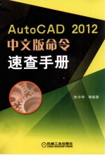 AutoCAD 2012中文版命令速查手册