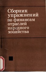 СБОРНИК УПРАЖНЕНИЙ ПО ФИНАНСАМ ОТРАСЛЕЙ НАРОДНОГО ХОЗЯЙСТВА