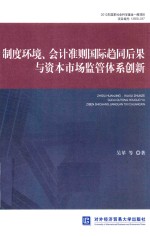 制度环境、会计准则国际趋同后果与资本市场监管体系创新