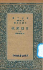 万有文库  第二集七百种  181  音韵阐微  7