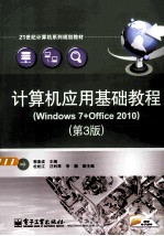 计算机应用基础教程  Windows 7+Office 2010  第3版