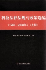 科技法律法规与政策选编  1985-2008年  上