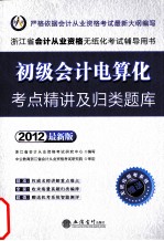 初级会计电算化考点精讲及归类题库  2012最新版