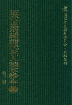 近代史所藏清代名人稿本抄本  第3辑  第124册