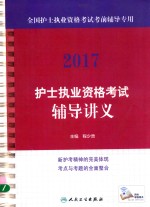 2017护士执业资格考试辅导讲义  配增值