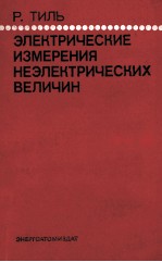 ЭЛЕКТРИЧЕСКИЕ ИЗМЕРЕНИЯ НЕЭЛЕКТРИЧЕСКИХ ВЕЛИЧИН