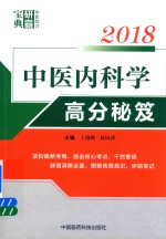 2018中医综合研霸宝典系列  中医内科学高分秘笈